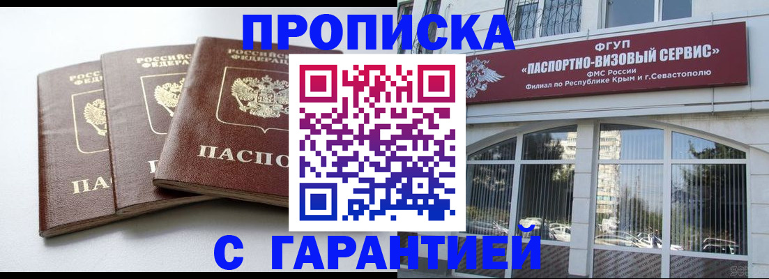 прописка в Курчатове